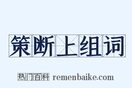 策断上组词是什么意思的图片